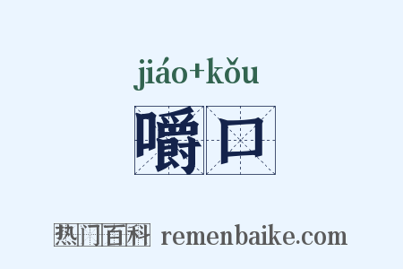 嚼口是什么意思的图片